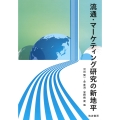 流通・マーケティング研究の新地平
