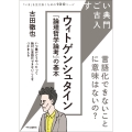 すごい古典入門 ウィトゲンシュタイン『論理哲学論考』の基本 言語化できないことに意味はないの?