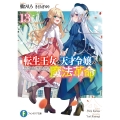 転生王女と天才令嬢の魔法革命13 (13)