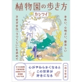 植物園の歩き方 きれい、心地よい、愛おしい さまざまな「うつくしい」を求めて