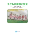 子どもの健康と安全