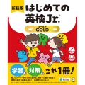 新装版 はじめての英検Jr.(R) GOLD(ゴールド)