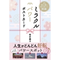 飾る 贈る 持ち歩いて開運! ミラクルパワーポストカード