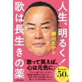 人生、明るく! 歌は長生きの薬