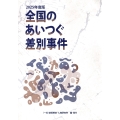 全国のあいつぐ差別事件 2025年度版