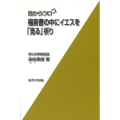 目からウロコ 福音書の中にイエスを「見る」祈り