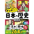 新版 オールカラー マンガで楽しむ! 日本の歴史大事典 人物&エピソード