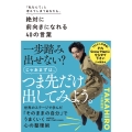 「私なんて」と考えてしまうあなたも、 絶対に前向きになれる40の言葉