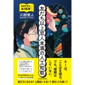友だち以上恋人未満の人工知能 言語学者のAI倫理ノート