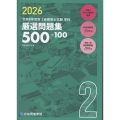 2級建築士試験学科厳選問題集500+100 令和8年度版