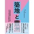 築地と豊洲 「市場移転問題」という名のブラックボックスを開封する