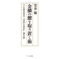 金鱗の鰓を取り置く術 大石凝真素美『真訓古事記』備忘録 オン