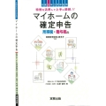令和78年3月申告用 マイホームの確定申告 特例を活用して上手に節税!!