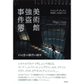 美術館強盗事件簿 10ヵ国10事件の顚末
