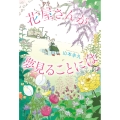 花屋さんが夢見ることには