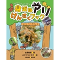 身近なアリけんさくブック 大きさ・色・3つのきめてで調べる!
