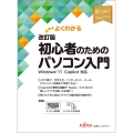 よくわかる 改訂版 初心者のためのパソコン入門 Windows11 Copilot対応