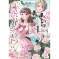 『縁結び令嬢』がモテ王子の婚活を手伝ったら、なぜか口説かれているのですが!? 上