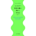 エコロジー社会主義に向けて 世界を読む2020-2024
