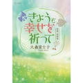 きょうも幸せを祈って 大森富士子 童話・短歌集
