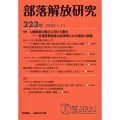 部落解放研究 第223号