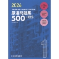 1級建築士試験学科厳選問題集500+125 令和8年度版