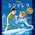 シンデレラ
