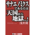 サナエノミクスであなたは天国から地獄へ!