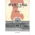 樺太郷土文化誌 地名・史跡・博物館
