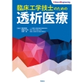 臨床工学技士のための透析医療