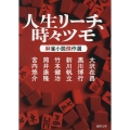 人生リーチ、時々ツモ 麻雀小説傑作選