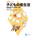 子どもの食生活 保育実践にいかす栄養・食育
