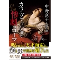 中野京子と読み解く カラヴァッジョと惨劇のローマ