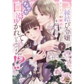 『縁結び令嬢』がモテ王子の婚活を手伝ったら、なぜか口説かれているのですが!? 下