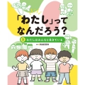 「わたし」ってなんだろう? わたしはみんなと生きている