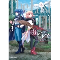 最後のエルフ 3