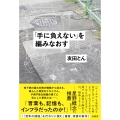 「手に負えない」を編みなおす