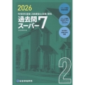2級建築士試験学科過去問スーパー7 令和8年度版 過去問7年分700問