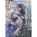 怠惰な悪役貴族の俺に、婚約破棄された悪役令嬢が嫁いだら最凶の夫婦になりました5 (5)