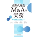 保険代理店M&Aの実務 事業承継から買収まで