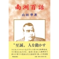 南洲百話〔改訂新版〕