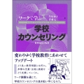 ワークで学ぶ学校カウンセリング〔増補改訂版〕