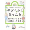 子どもが小1になったら知りたいことが全部のってる本