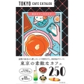 東京カフェカタログ