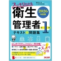2026年度版 スッキリわかる 第1種衛生管理者 テキスト&問題集