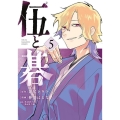 伍と碁(5)