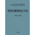建築設備関係法令集 令和8年版