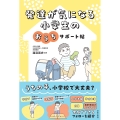 発達が気になる小学生のおうちサポート帖