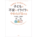 発達障害・知的障害のある子どもの不安やイライラをやわらげる方法 感情調整のための本人への支援と環境づくり