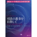 司法の進歩を目指して 法友会政策要綱 AIとともに拓く司法の未来